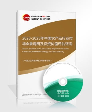 農(nóng)產(chǎn)品研究報告 2020 2025年中國農(nóng)產(chǎn)品行業(yè)市場全景調研及投資價值評估咨詢報告