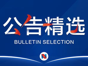 公告精選 哈高科等澄清人造肉業務 伊之密 匯源通信獲舉牌 吉藥控股等四公司收年報問詢函